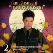 ก๊อต จักรพรรณ์ - มนต์เพลงสุรพล2-web